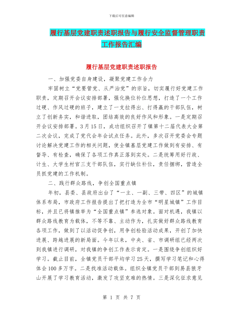 履行基层党建职责述职报告与履行安全监督管理职责工作报告汇编_第1页
