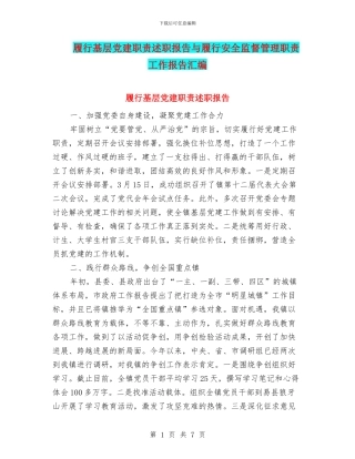 履行基层党建职责述职报告与履行安全监督管理职责工作报告汇编