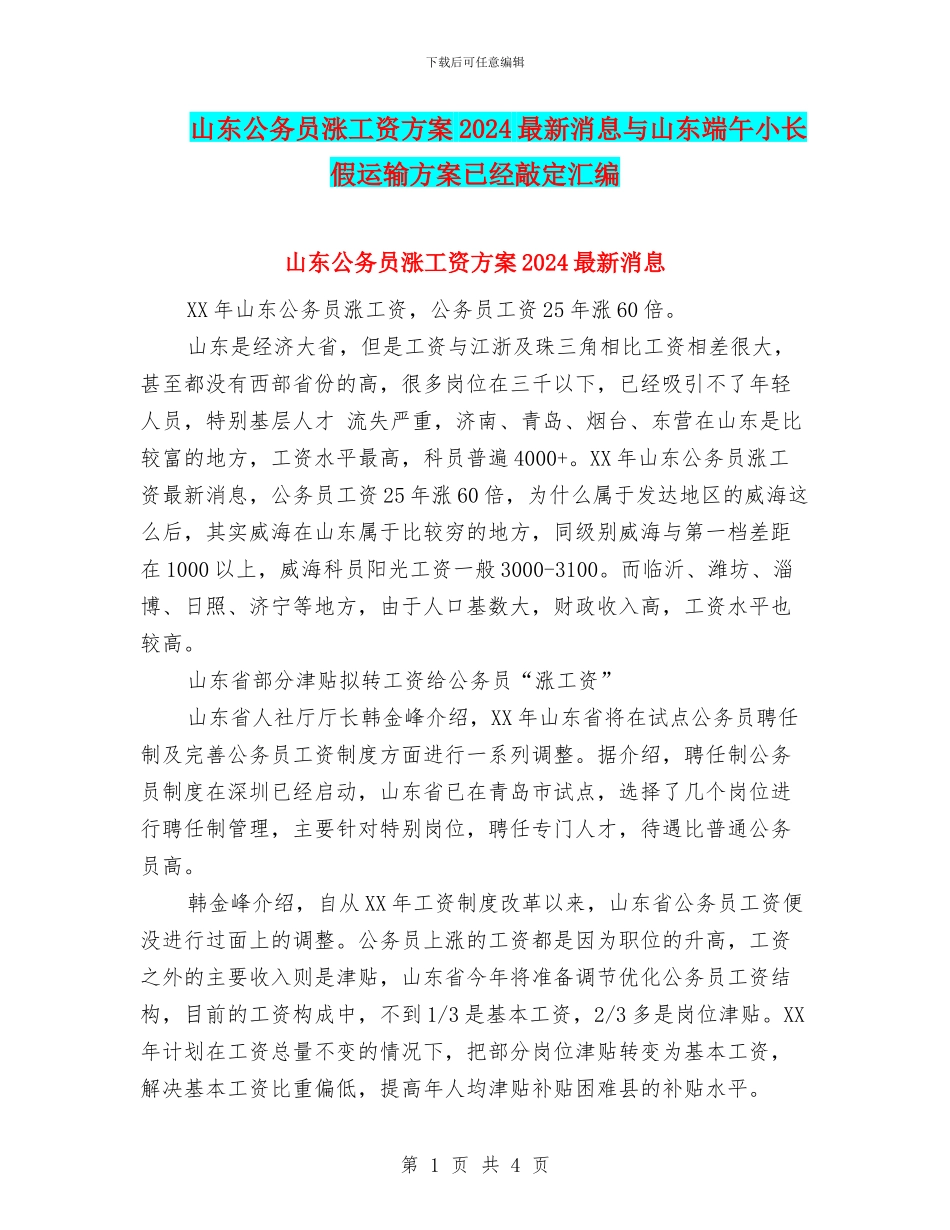 山东公务员涨工资方案2024最新消息与山东端午小长假运输方案已经敲定汇编_第1页