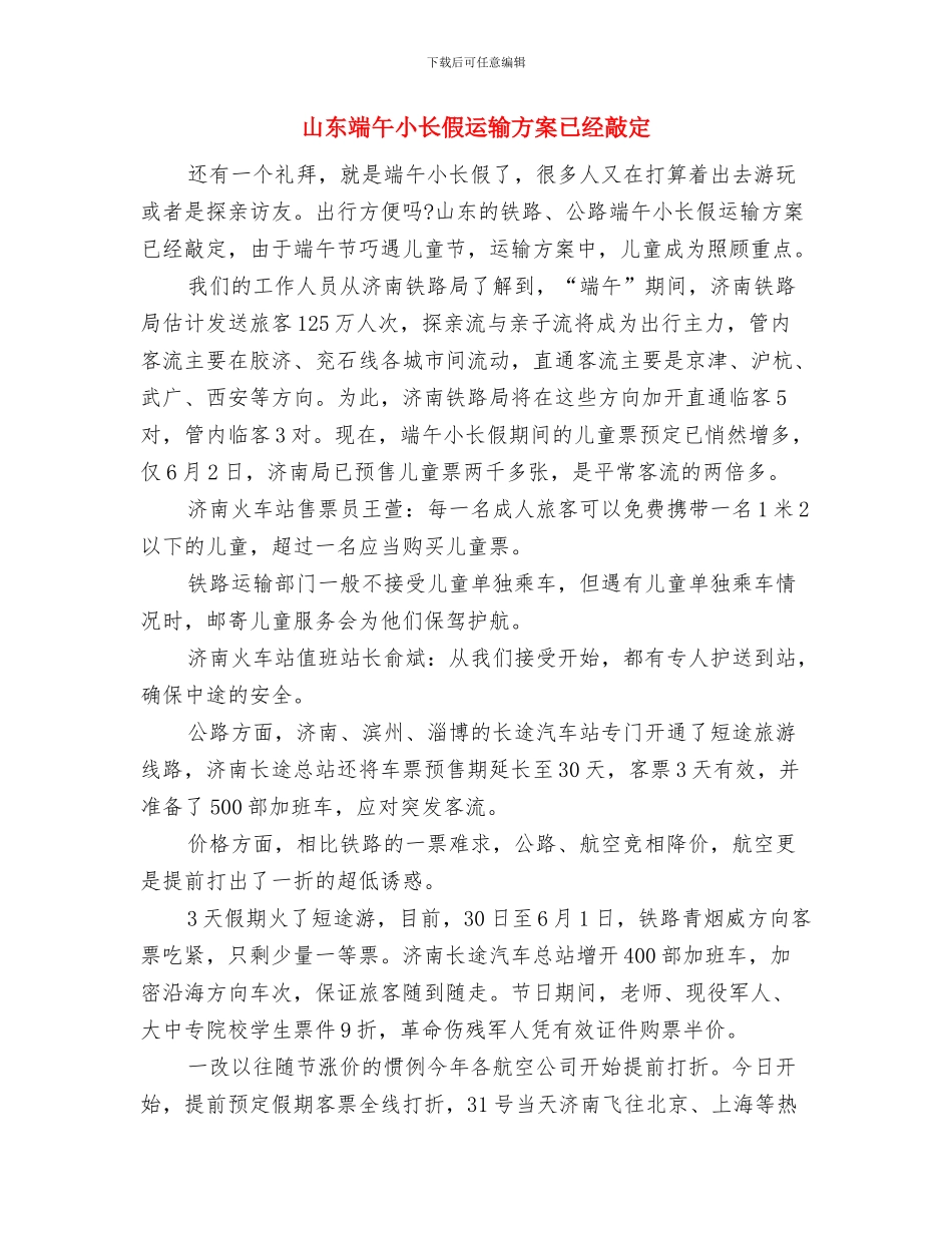 山东公务员涨工资方案2024最新消息与山东端午小长假运输方案已经敲定汇编_第3页