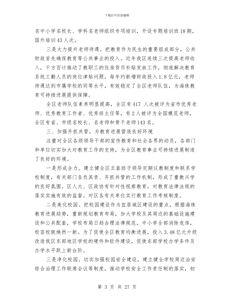 履行基础教育职责述职报告与履行安全监督管理职责工作报告汇编_第3页
