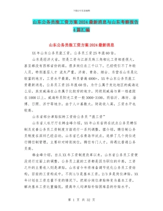 山东公务员涨工资方案2024最新消息与山东考察报告4篇汇编