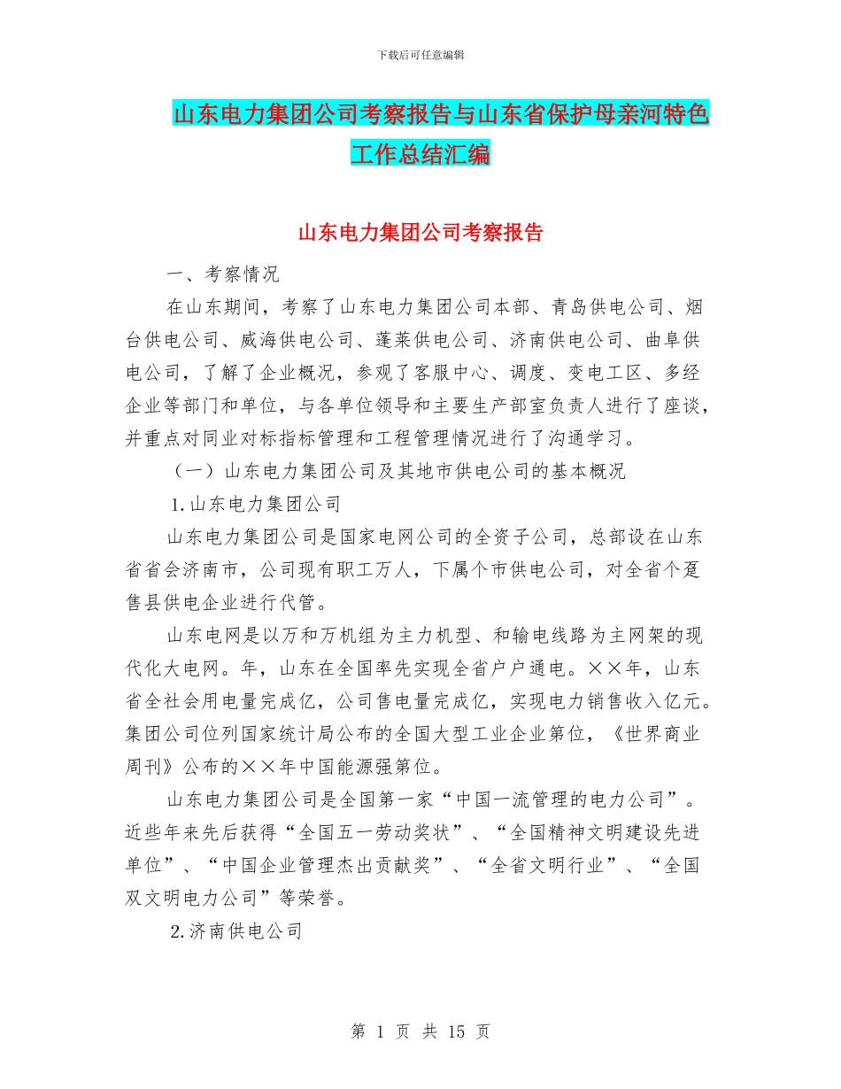 山东电力集团公司考察报告与山东省保护母亲河特色工作总结汇编_第1页