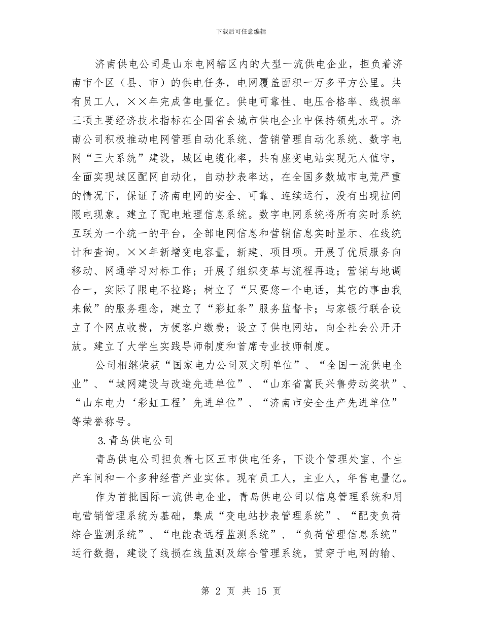 山东电力集团公司考察报告与山东省保护母亲河特色工作总结汇编_第2页