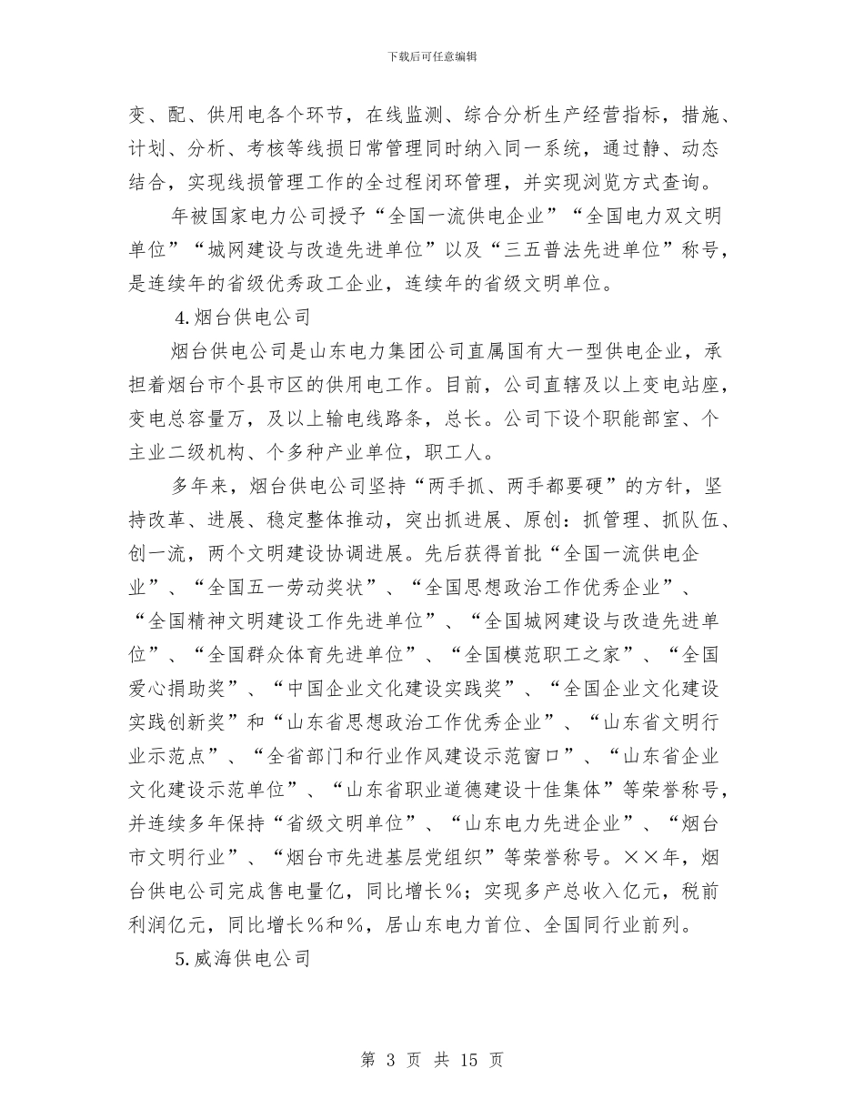 山东电力集团公司考察报告与山东省保护母亲河特色工作总结汇编_第3页