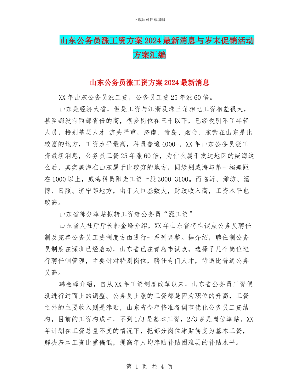 山东公务员涨工资方案2024最新消息与岁末促销活动方案汇编_第1页