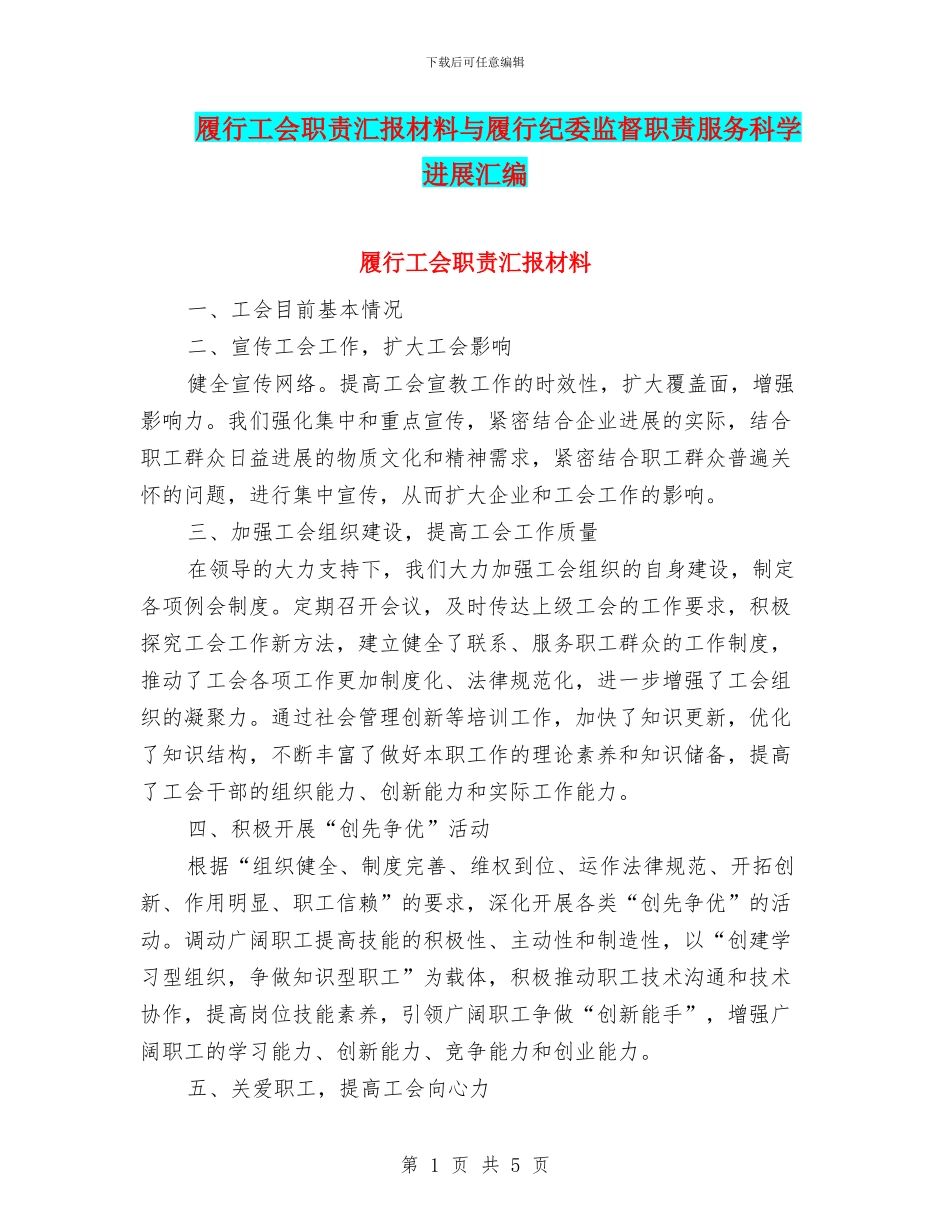 履行工会职责汇报材料与履行纪委监督职责服务科学发展汇编_第1页