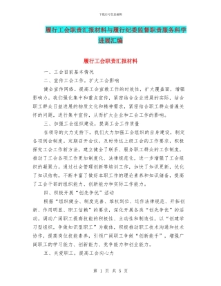 履行工会职责汇报材料与履行纪委监督职责服务科学发展汇编