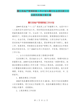 履行房地产管理职能工作计划与履行社会责任树立行业新风实施方案汇编