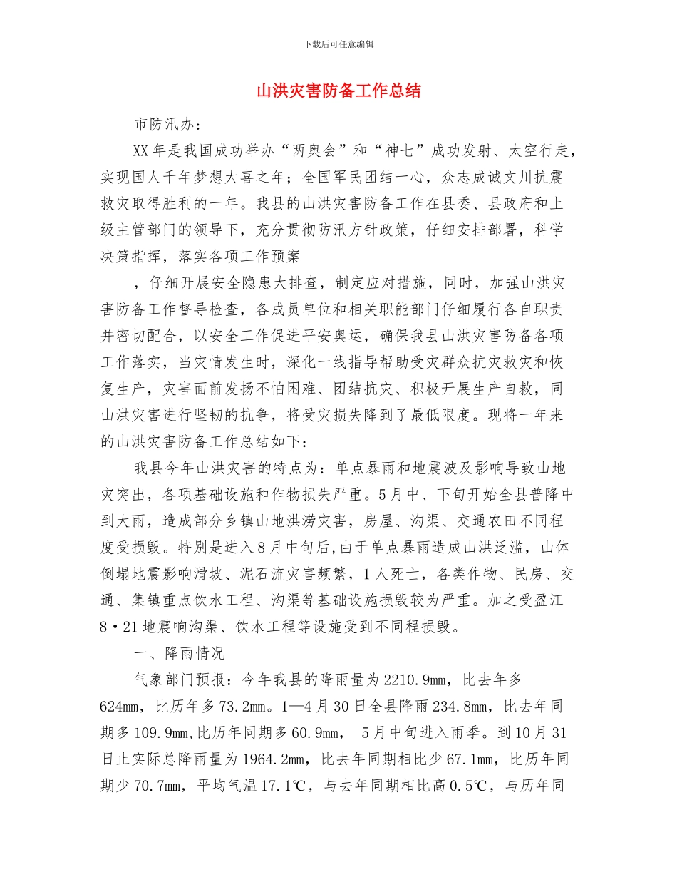 山东省统计局全面总结上半年工作工作总结与山洪灾害防御工作总结汇编_第3页