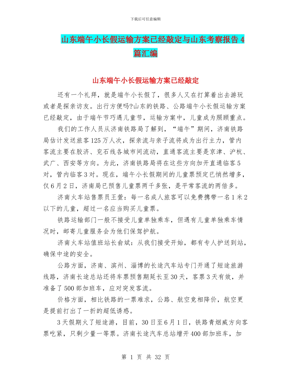 山东端午小长假运输方案已经敲定与山东考察报告4篇汇编_第1页