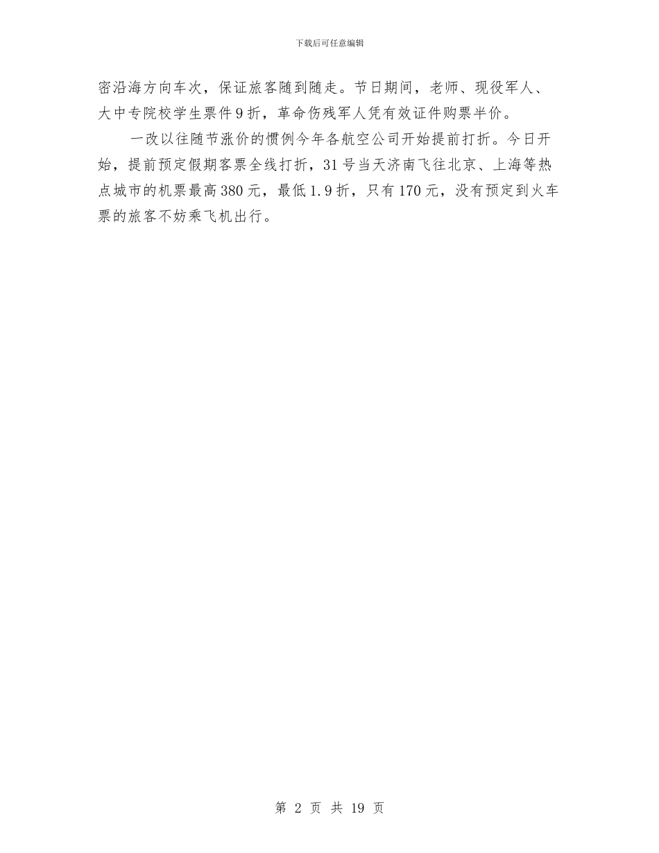山东端午小长假运输方案已经敲定与山区生态文明示范乡镇建设改革试验方案汇编_第2页