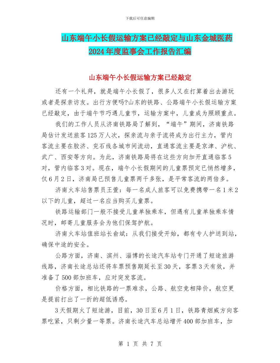 山东端午小长假运输方案已经敲定与山东金城医药2024年度监事会工作报告汇编_第1页