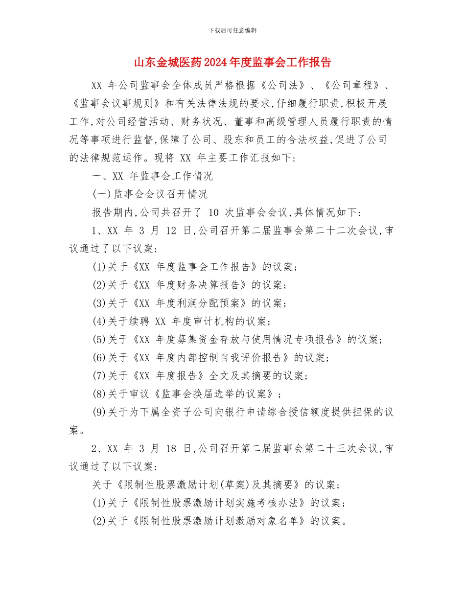 山东端午小长假运输方案已经敲定与山东金城医药2024年度监事会工作报告汇编_第3页