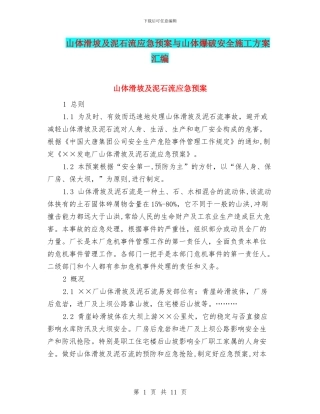 山体滑坡及泥石流应急预案与山体爆破安全施工方案汇编
