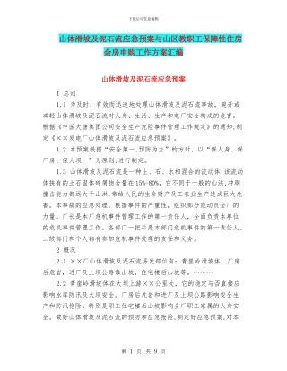 山体滑坡及泥石流应急预案与山区教职工保障性住房余房申购工作方案汇编