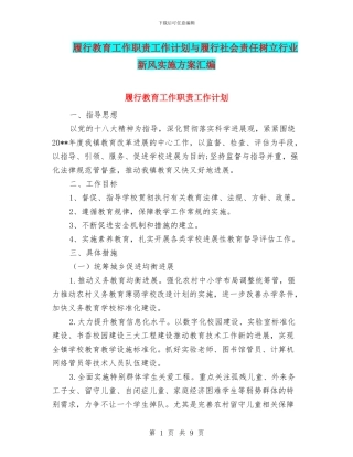 履行教育工作职责工作计划与履行社会责任树立行业新风实施方案汇编
