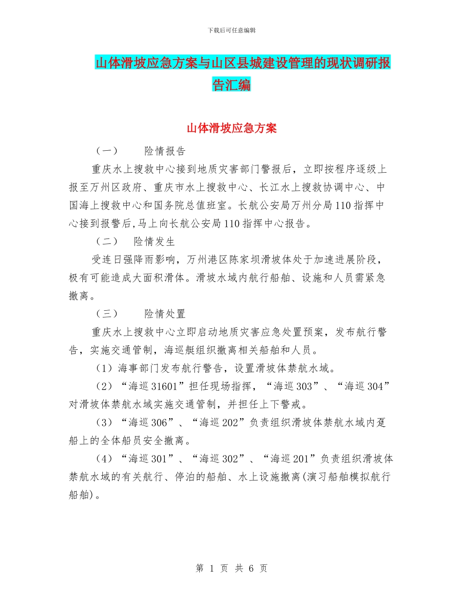 山体滑坡应急方案与山区县城建设管理的现状调研报告汇编_第1页
