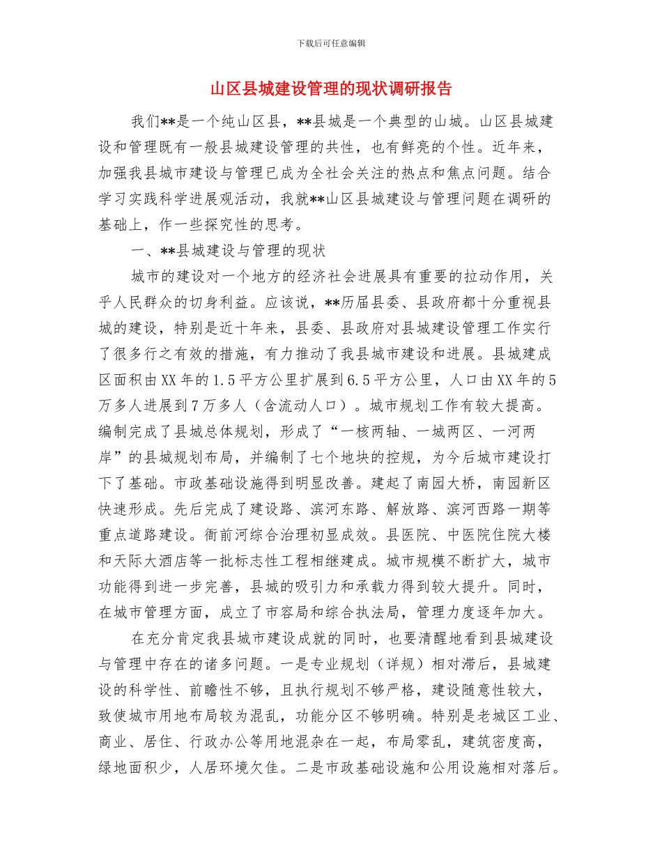 山体滑坡应急方案与山区县城建设管理的现状调研报告汇编_第2页