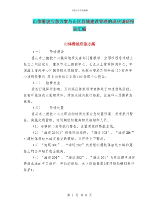 山体滑坡应急方案与山区县城建设管理的现状调研报告汇编