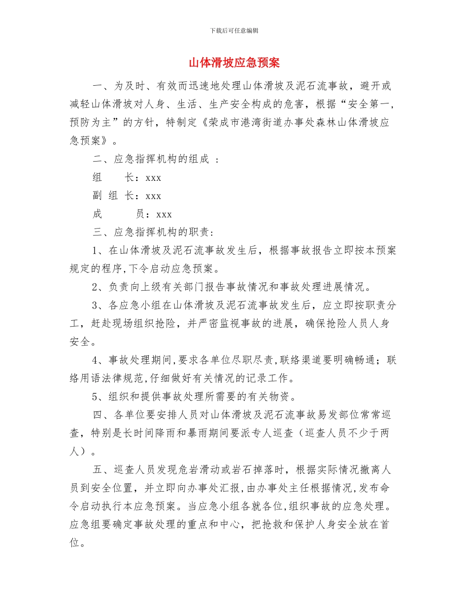 山体滑坡应急方案与山体滑坡应急预案汇编_第2页