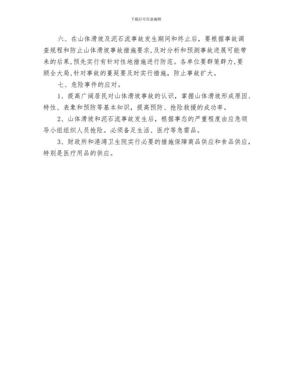 山体滑坡应急方案与山体滑坡应急预案汇编_第3页