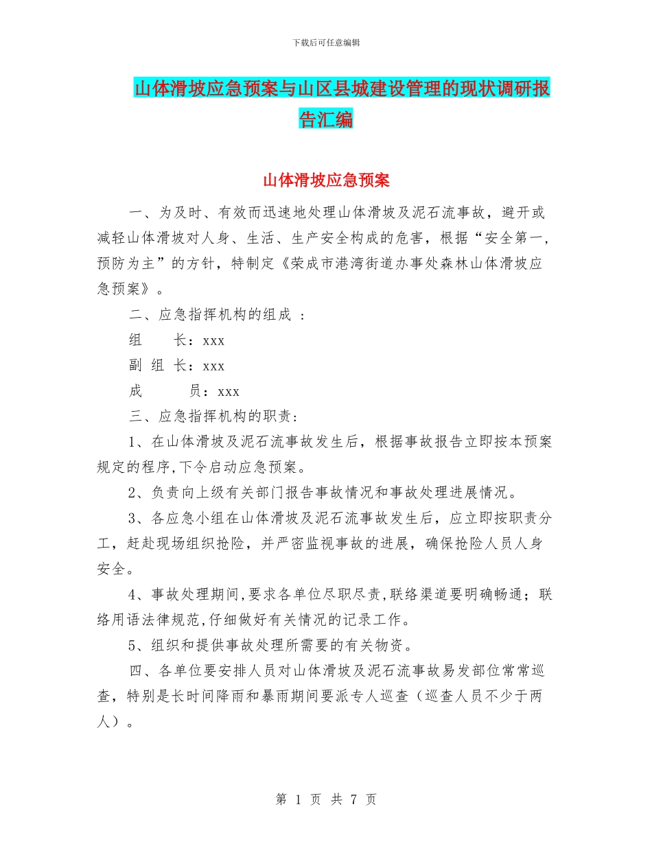 山体滑坡应急预案与山区县城建设管理的现状调研报告汇编_第1页