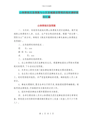 山体滑坡应急预案与山区县城建设管理的现状调研报告汇编