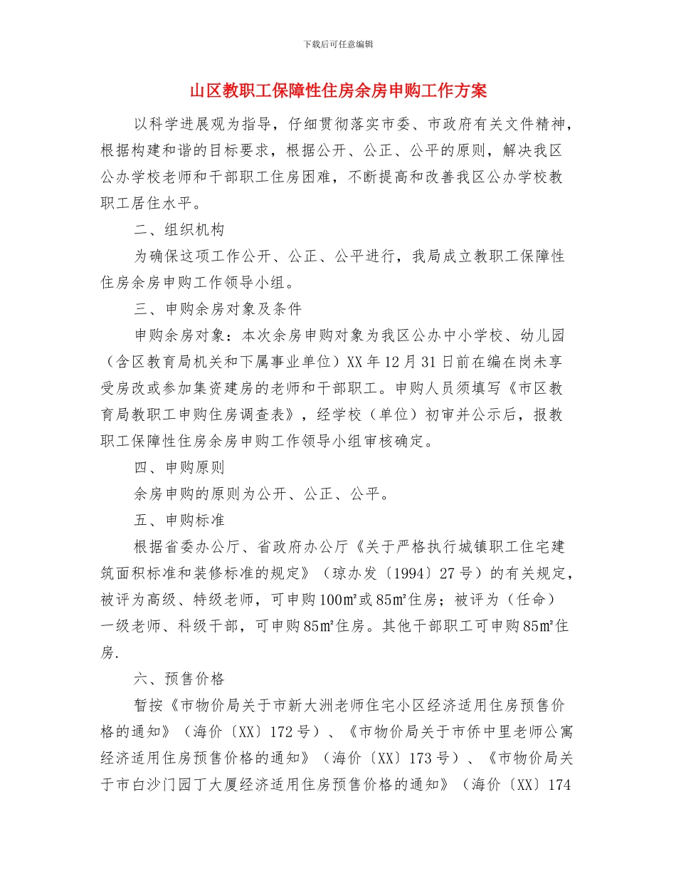 山体滑坡应急预案与山区教职工保障性住房余房申购工作方案汇编_第3页