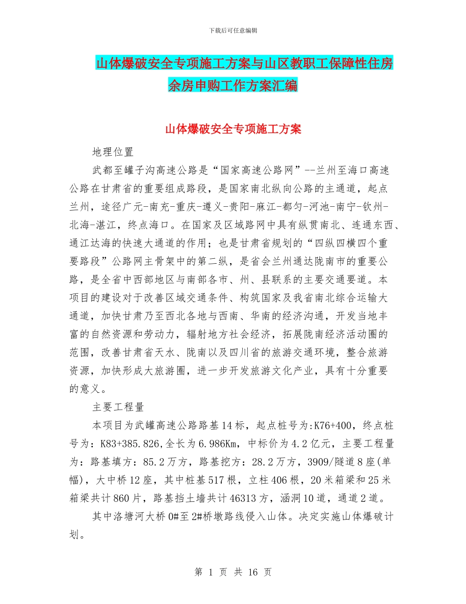 山体爆破安全专项施工方案与山区教职工保障性住房余房申购工作方案汇编_第1页