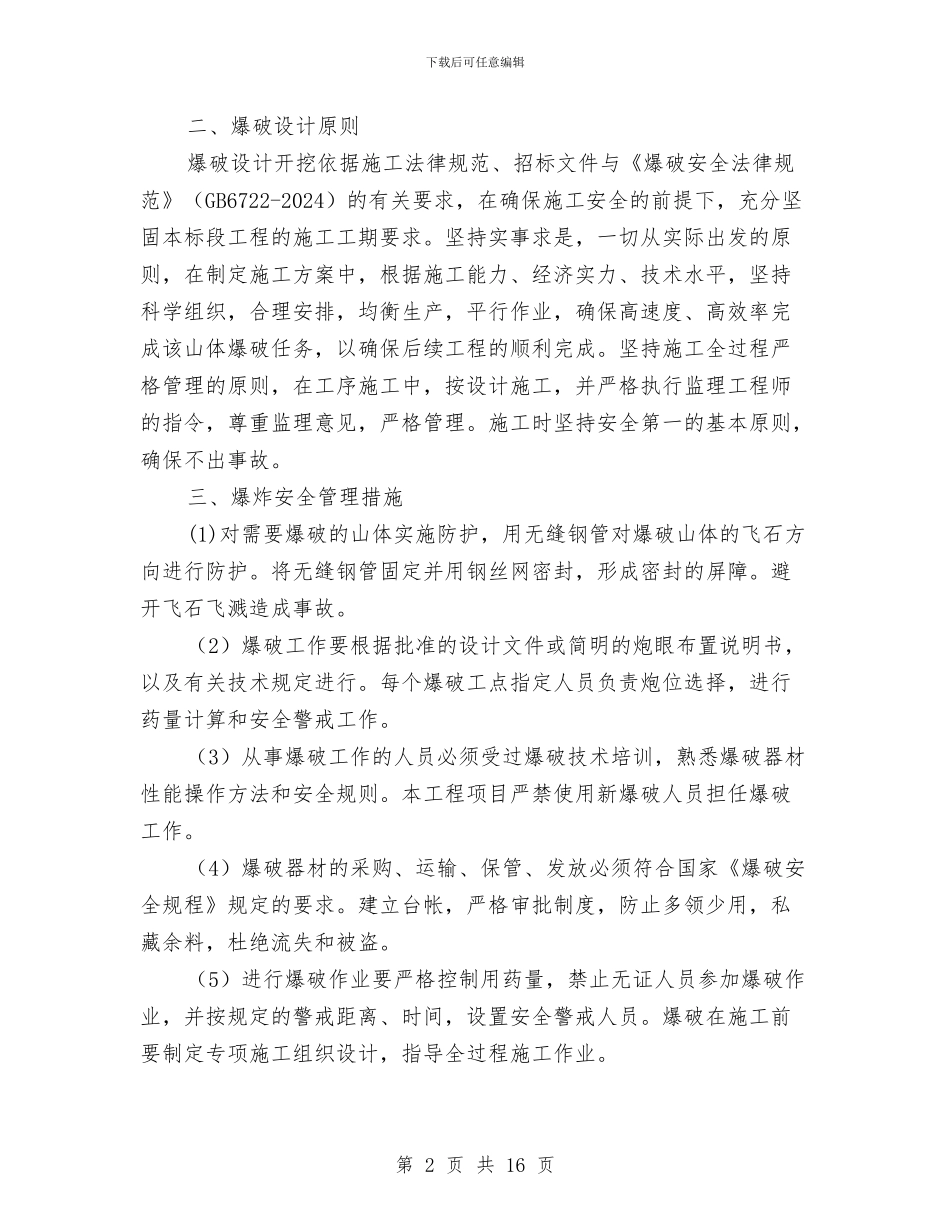 山体爆破安全专项施工方案与山区教职工保障性住房余房申购工作方案汇编_第2页