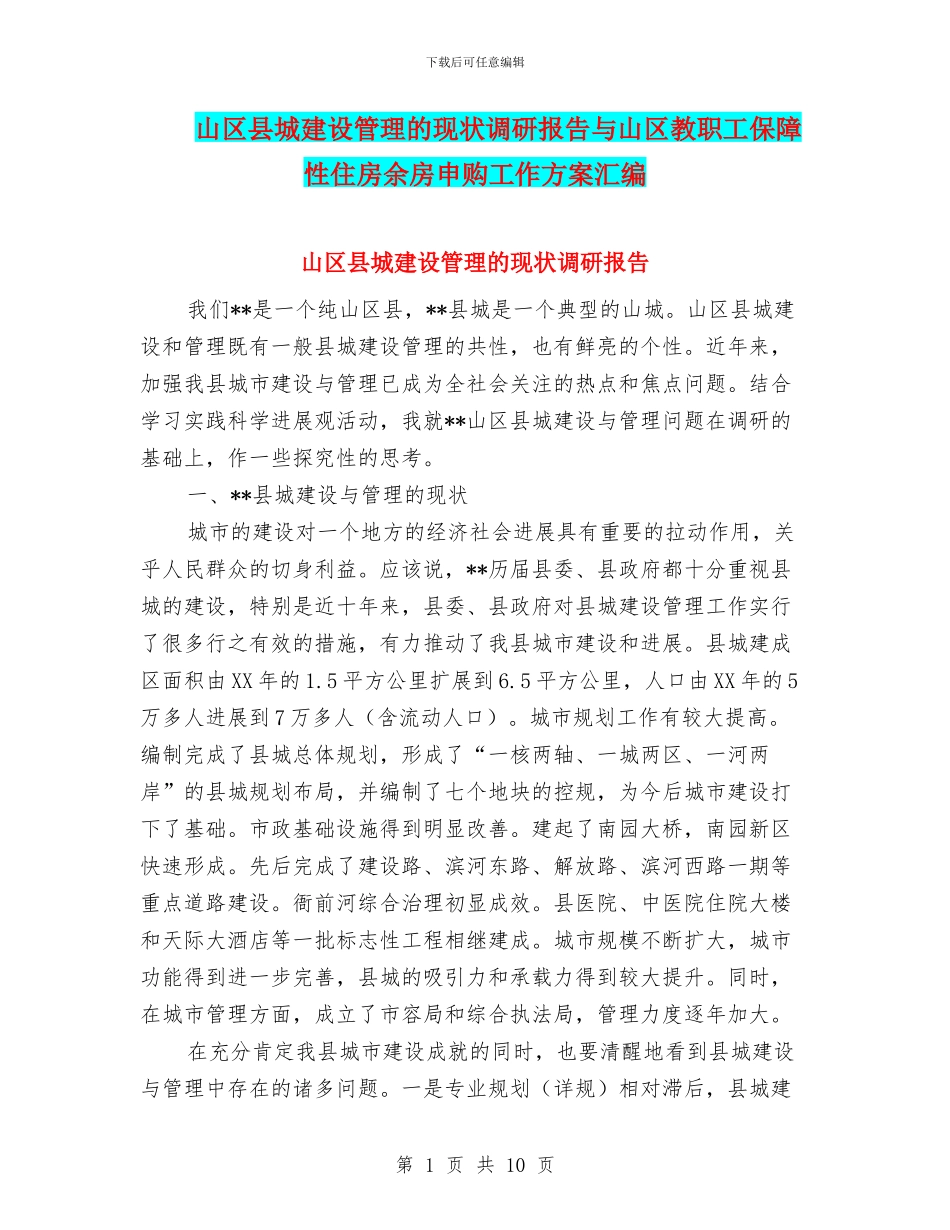 山区县城建设管理的现状调研报告与山区教职工保障性住房余房申购工作方案汇编_第1页
