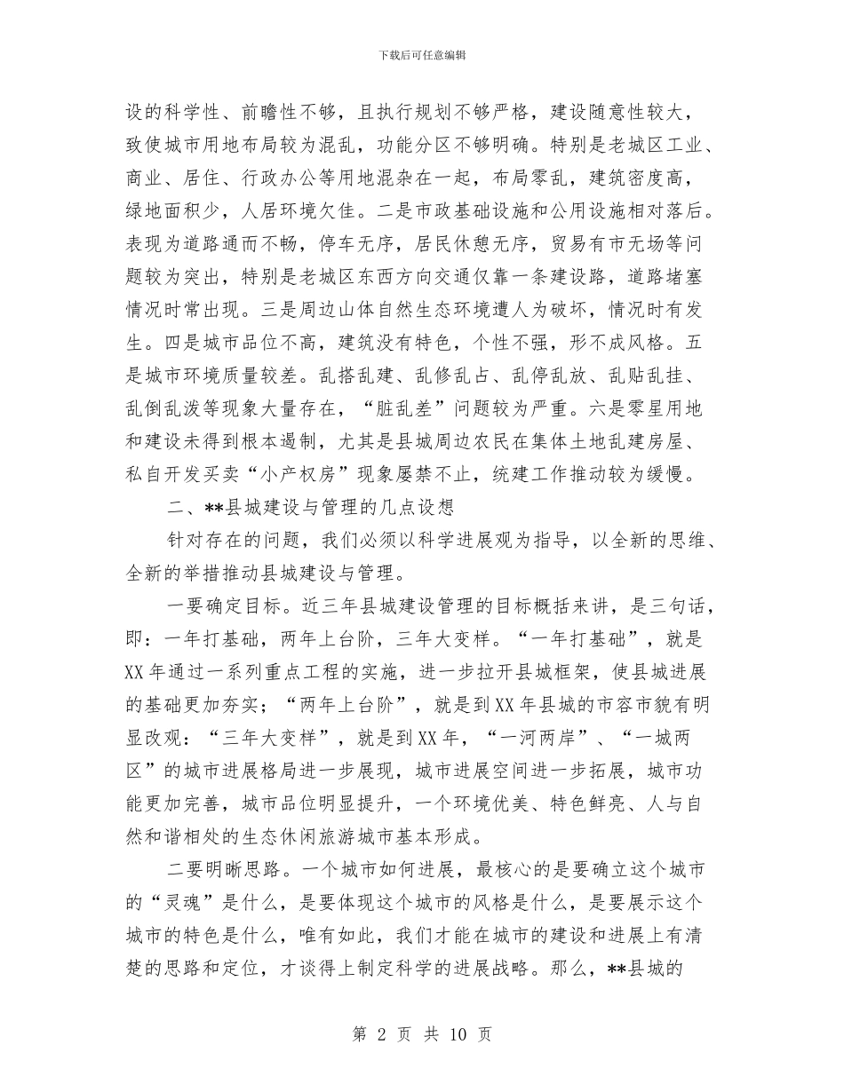 山区县城建设管理的现状调研报告与山区教职工保障性住房余房申购工作方案汇编_第2页