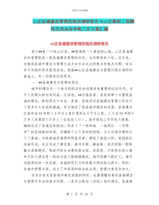 山区县城建设管理的现状调研报告与山区教职工保障性住房余房申购工作方案汇编