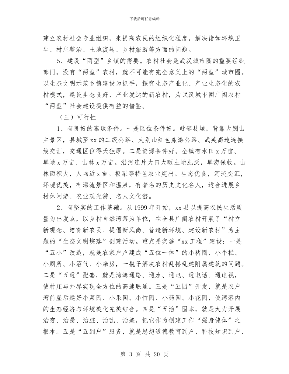 山区生态文明示范乡镇建设改革试验方案与山区社会民生考察报告汇编_第3页