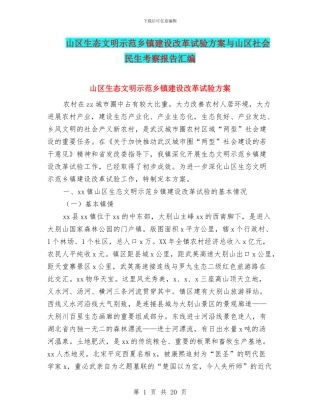 山区生态文明示范乡镇建设改革试验方案与山区社会民生考察报告汇编