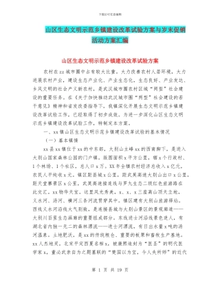 山区生态文明示范乡镇建设改革试验方案与岁末促销活动方案汇编