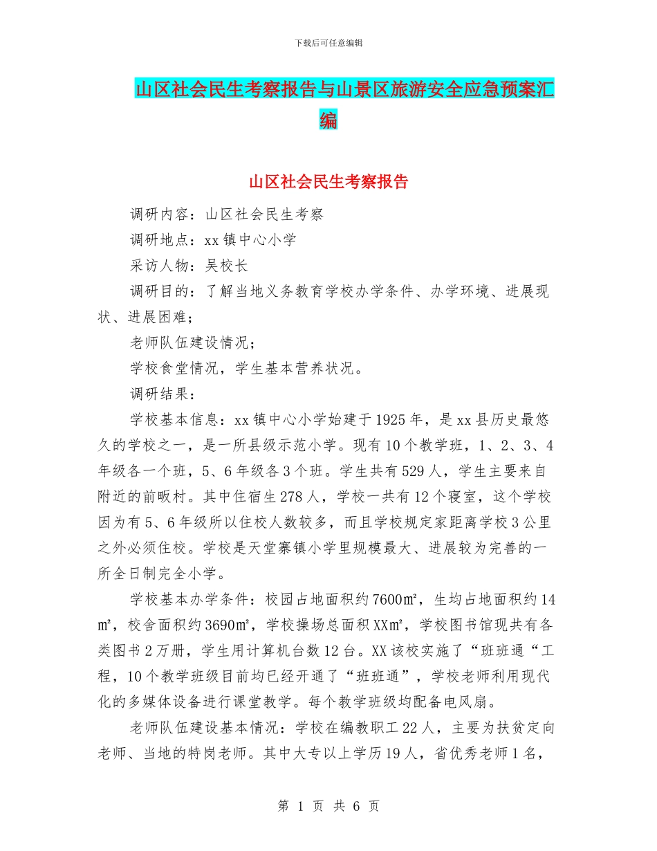 山区社会民生考察报告与山景区旅游安全应急预案汇编_第1页