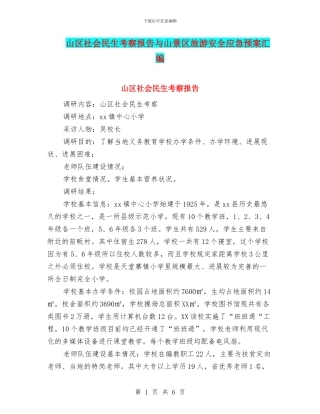 山区社会民生考察报告与山景区旅游安全应急预案汇编