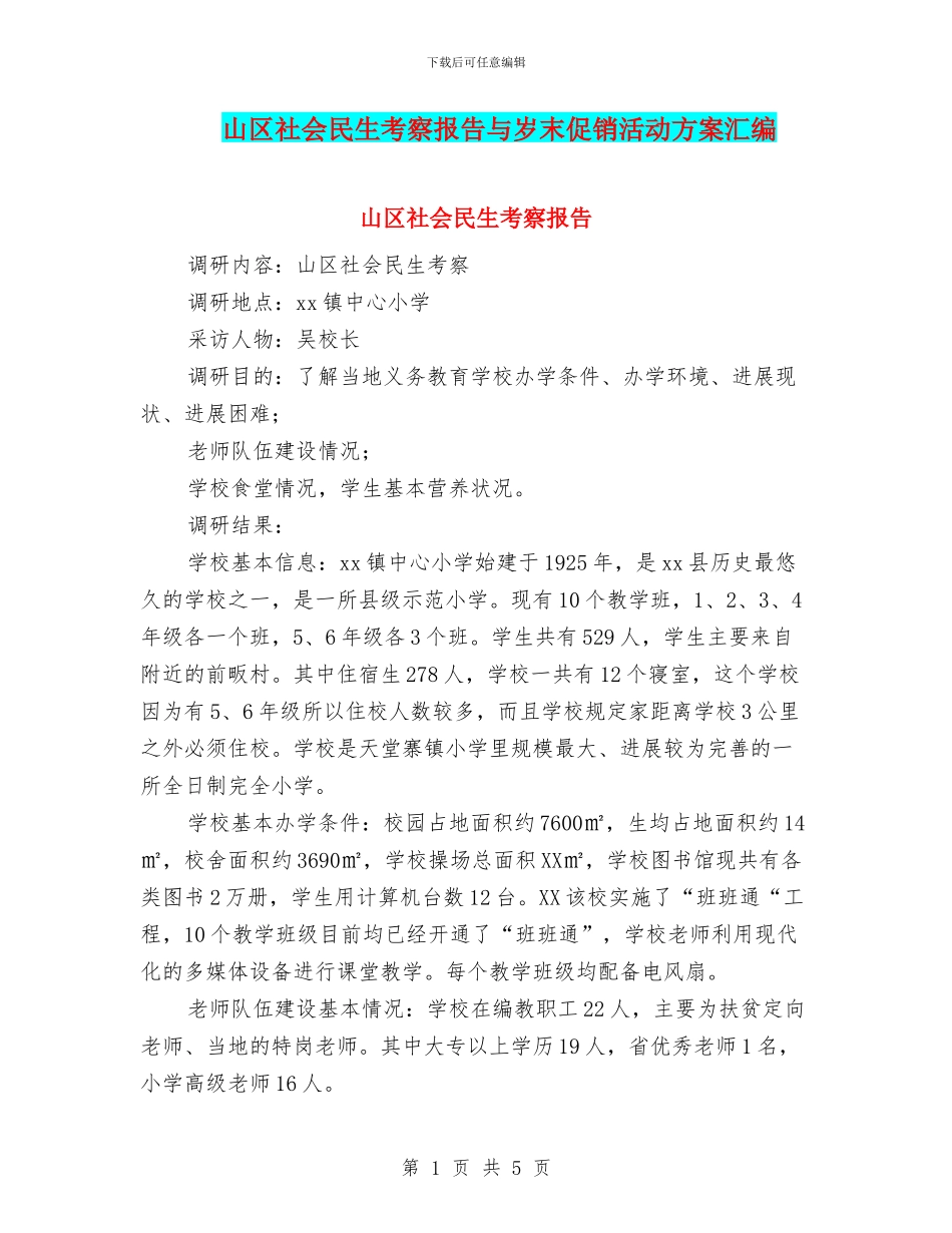 山区社会民生考察报告与岁末促销活动方案汇编_第1页