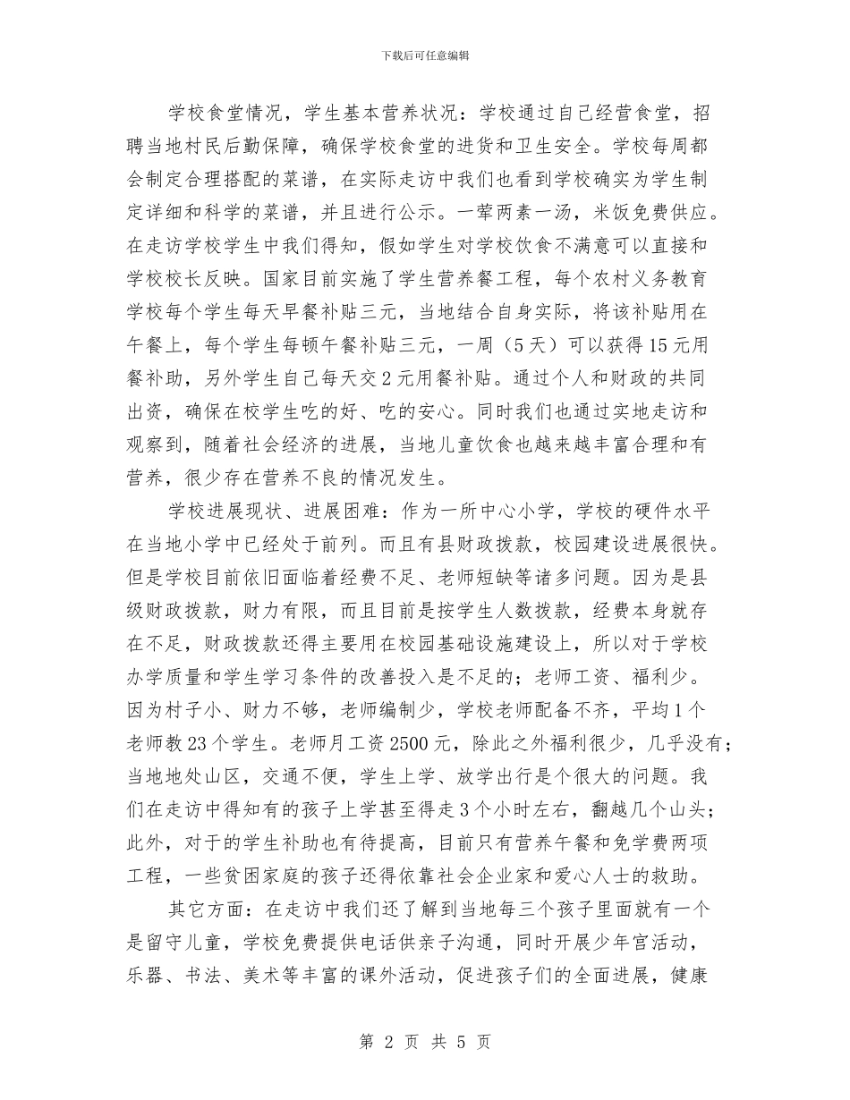 山区社会民生考察报告与岁末促销活动方案汇编_第2页