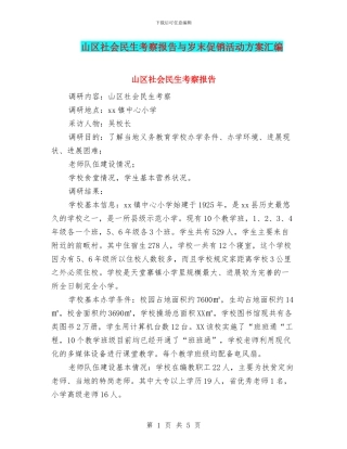 山区社会民生考察报告与岁末促销活动方案汇编