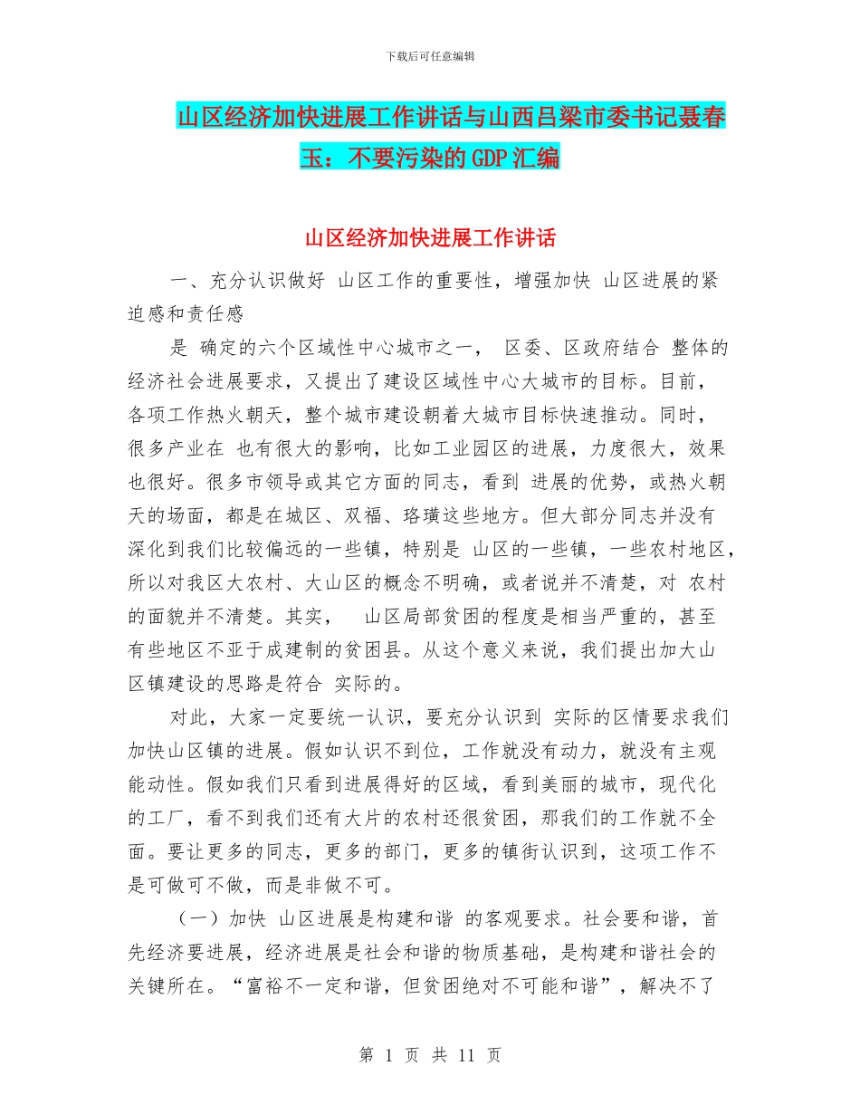 山区经济加快发展工作讲话与山西吕梁市委书记聂春玉：不要污染的GDP汇编_第1页
