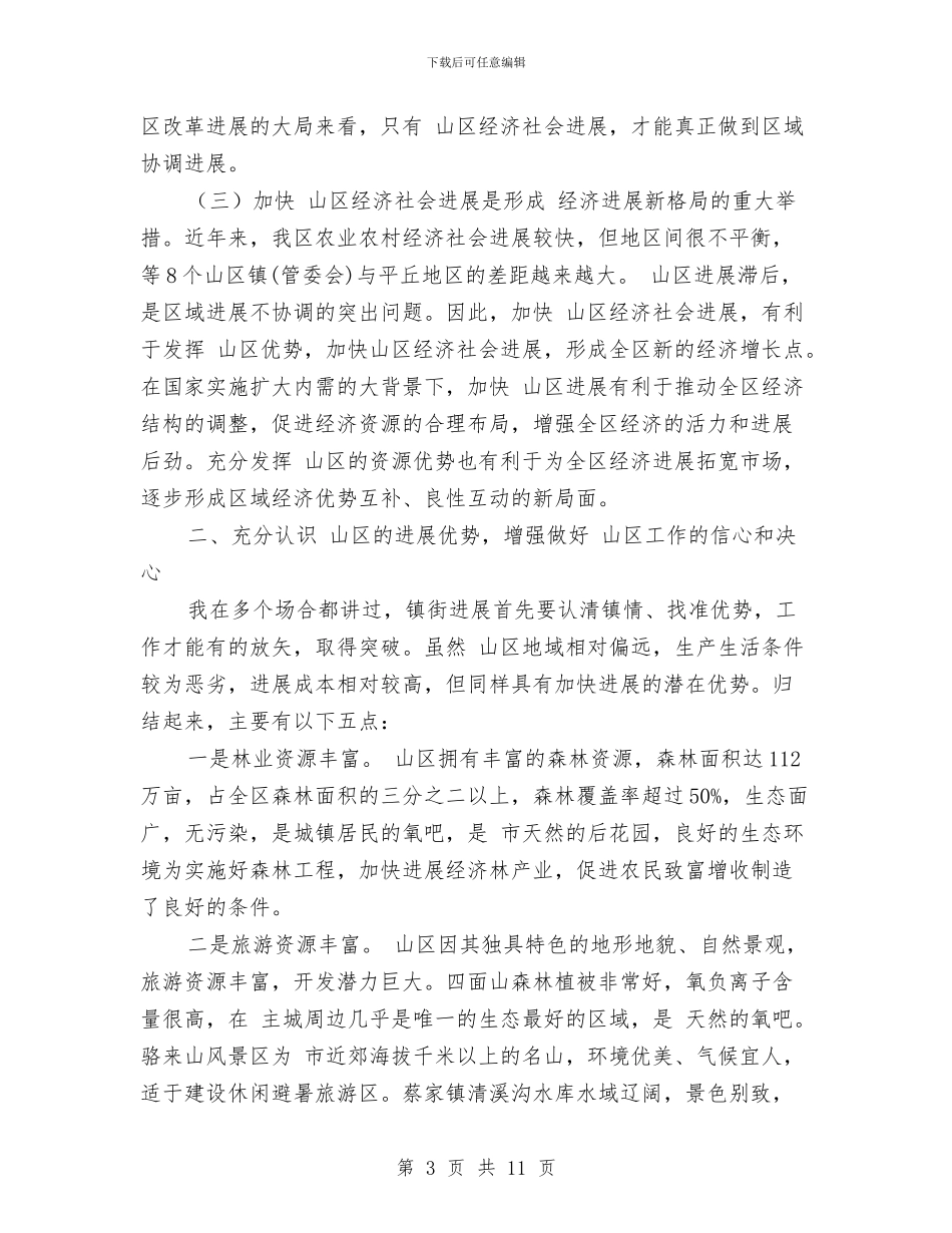 山区经济加快发展工作讲话与山西吕梁市委书记聂春玉：不要污染的GDP汇编_第3页