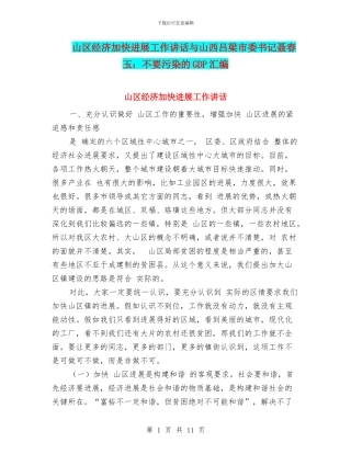 山区经济加快发展工作讲话与山西吕梁市委书记聂春玉：不要污染的GDP汇编