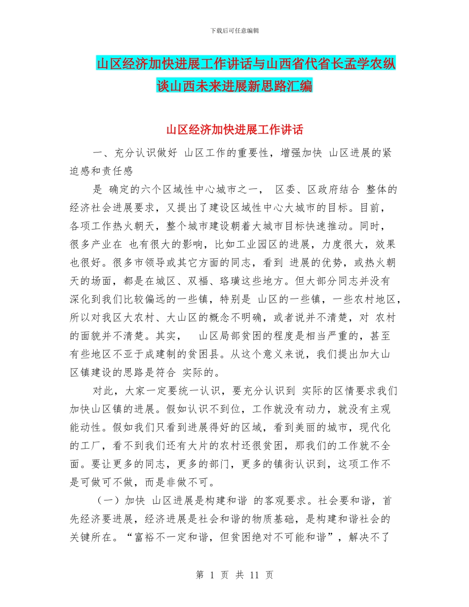 山区经济加快发展工作讲话与山西省代省长孟学农纵谈山西未来发展新思路汇编_第1页