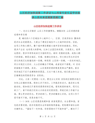 山区经济加快发展工作讲话与山西省代省长孟学农纵谈山西未来发展新思路汇编
