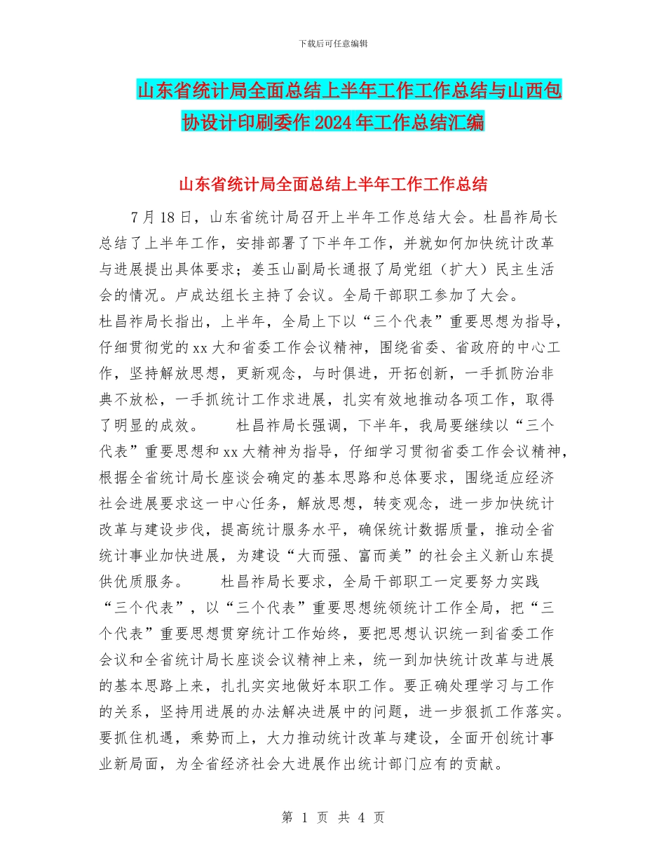 山东省统计局全面总结上半年工作工作总结与山西包协设计印刷委作2024年工作总结汇编_第1页