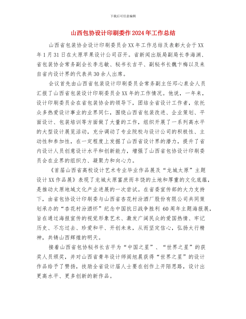 山东省统计局全面总结上半年工作工作总结与山西包协设计印刷委作2024年工作总结汇编_第3页
