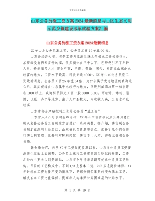 山东公务员涨工资方案2024最新消息与山区生态文明示范乡镇建设改革试验方案汇编